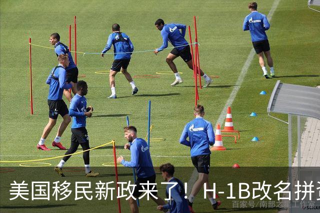 美国移民新政来了！H-1B改名拼资历贡献，绿卡申请成“积分制”？