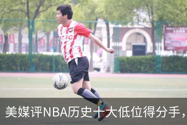 美媒评NBA历史十大低位得分手，邓肯仅第6，奥尼尔第3，大梦屈居第2