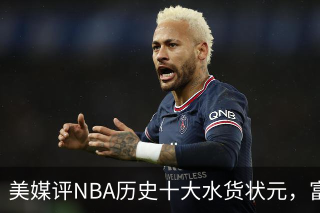 美媒评NBA历史十大水货状元，富尔茨第7，奥登第5，第1无悬念