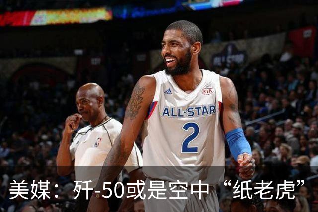美媒：歼-50或是空中“纸老虎”，是中国用来吓唬西方的模型