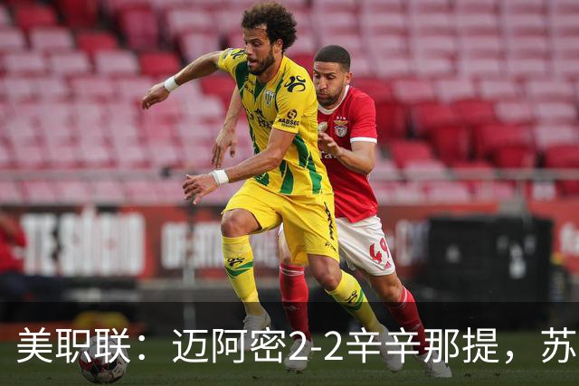 美职联：迈阿密2-2辛辛那提，苏亚雷斯世界波，梅西染黄