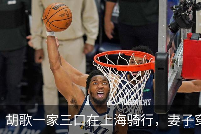胡歌一家三口在上海骑行，妻子穿着朴素，真实颜值不输女明星