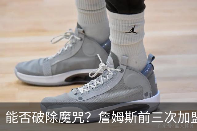 能否破除魔咒？詹姆斯前三次加盟新球队后常规赛首战均以失利告终