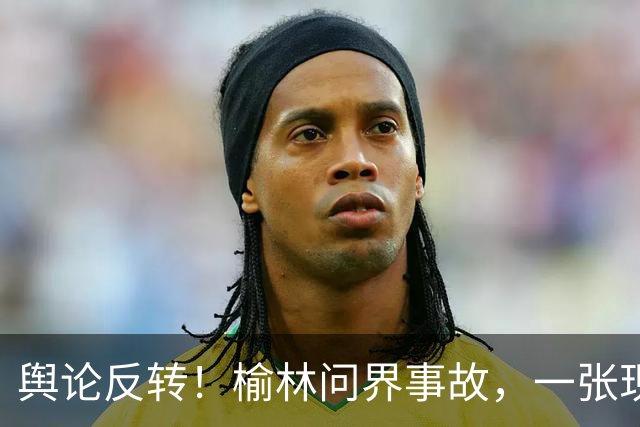 舆论反转！榆林问界事故，一张现场照片引发争论：角度不同，解读全然两样