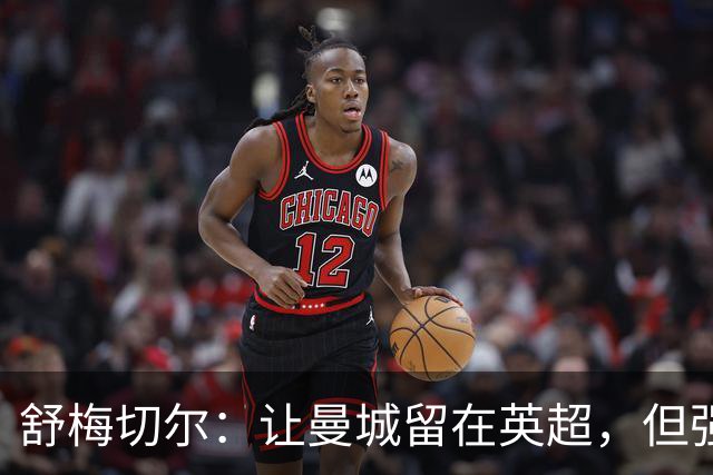 舒梅切尔：让曼城留在英超，但强制易主、禁止转会、每年-25分