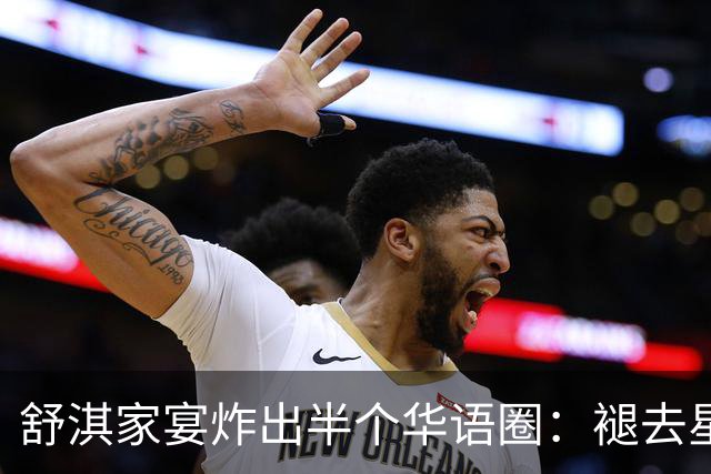 舒淇家宴炸出半个华语圈：褪去星光，老友闲谈最动人
