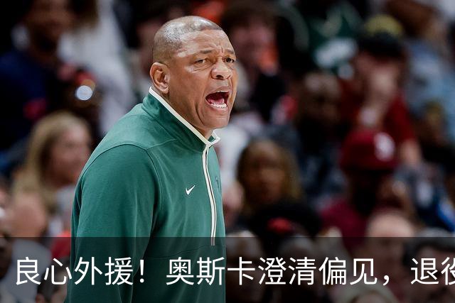 良心外援！奥斯卡澄清偏见，退役后为中国发声，呼吁球员尊重中国