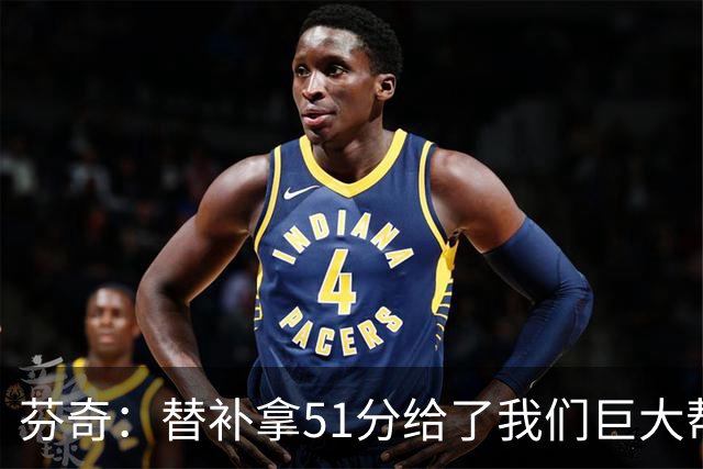 芬奇：替补拿51分给了我们巨大帮助 华子不受伤也准备多用替补