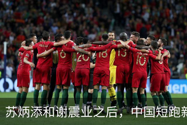 苏炳添和谢震业之后，中国短跑新一代领军人在哪？