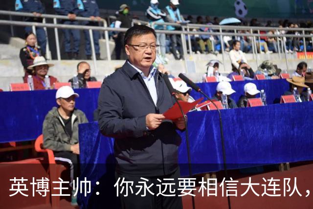 英博主帅：你永远要相信大连队，因为大连队不掉链子