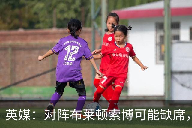 英媒：对阵布莱顿索博可能缺席，弗林蓬预计伤缺一个月