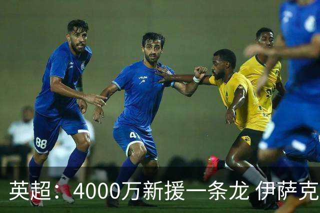 英超：4000万新援一条龙 伊萨克制胜进球 利物浦2-1逆转9人小蜜蜂