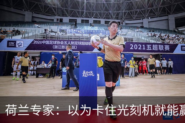 荷兰专家：以为卡住光刻机就能赢，ASML深入中企才发现，实际情况比他们想的糟糕