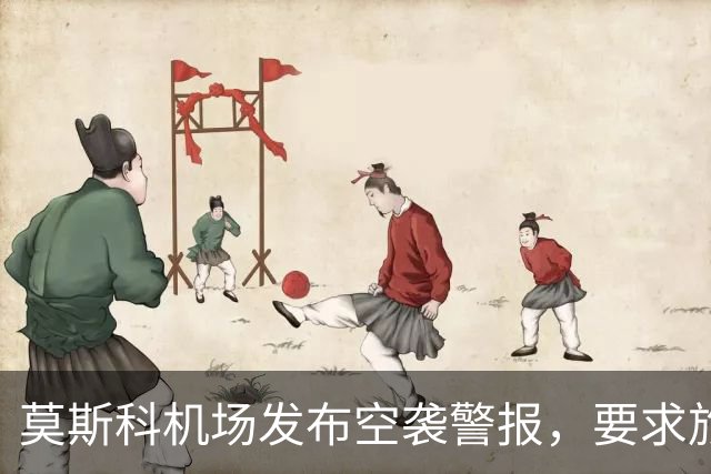 莫斯科机场发布空袭警报，要求旅客就近前往避难场所，不得靠近发现的无人机或其残骸