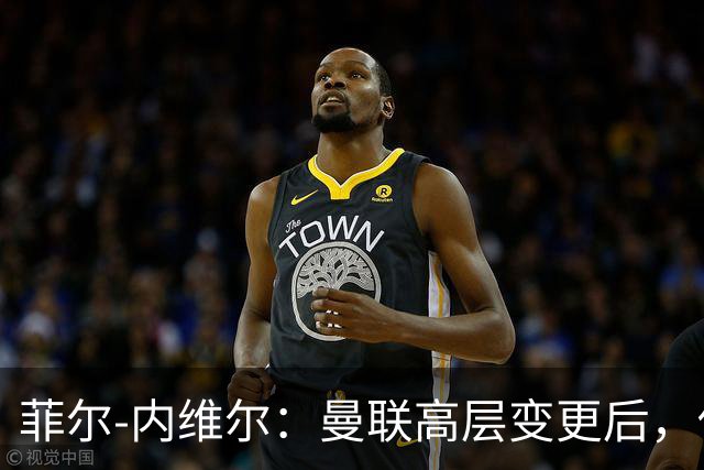 菲尔-内维尔：曼联高层变更后，俱乐部直接变成了一个马戏团