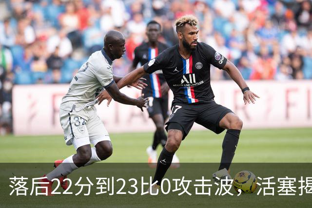 落后22分到23比0攻击波，活塞揭幕战改写NBA历史