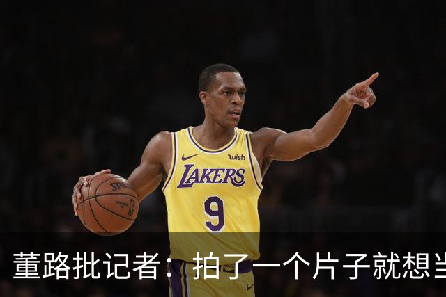 董路批记者：拍了一个片子就想当张雪一辈子恩人？张雪：他没要过回报