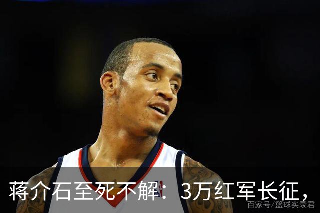 蒋介石至死不解：3万红军长征，为何从未中过致命埋伏