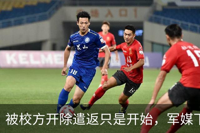 被校方开除遣返只是开始，军媒下场锐评，真正麻烦的何止陈某一人