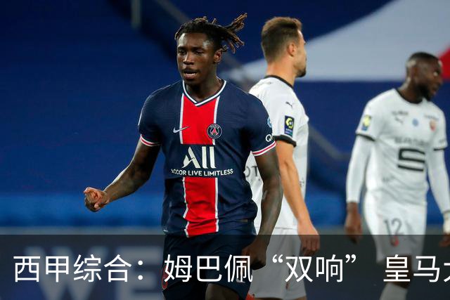 西甲综合：姆巴佩“双响” 皇马大胜塞维利亚重返积分榜前三