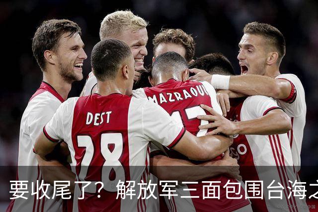 要收尾了？解放军三面包围台海之际，东部战区也有动作，信号明确