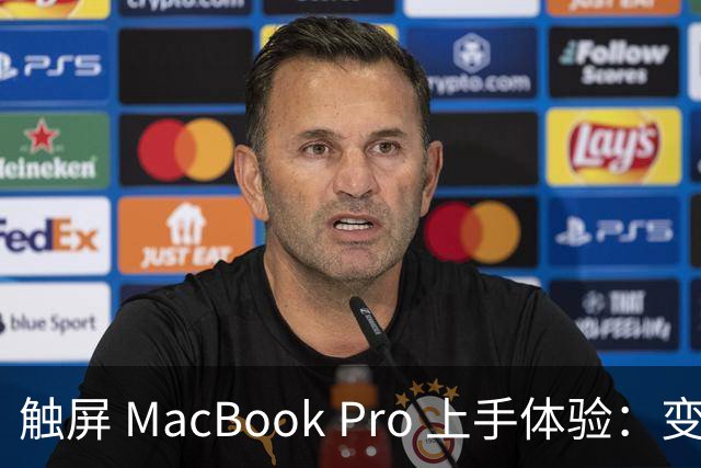 触屏 MacBook Pro 上手体验：变轻变强会发光，凭什么值 11 万？