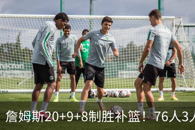 詹姆斯20+9+8制胜补篮！76人3人20+双杀尼克斯 马克西27分
