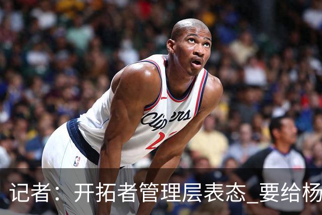 记者：开拓者管理层表态 要给杨瀚森更多以第3中锋身份的上场机会