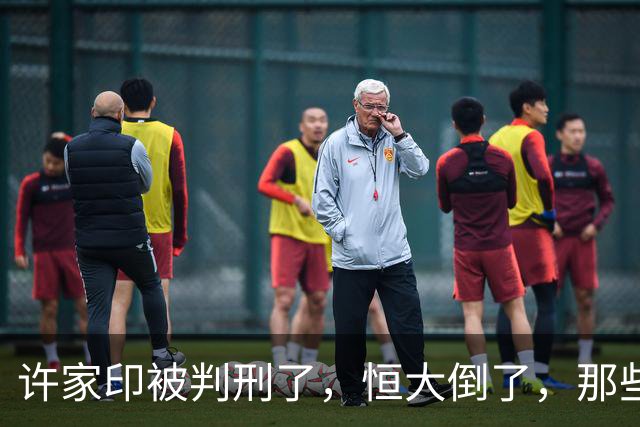 许家印被判刑了，恒大倒了，那些负债累累的民工老板怎么办？
