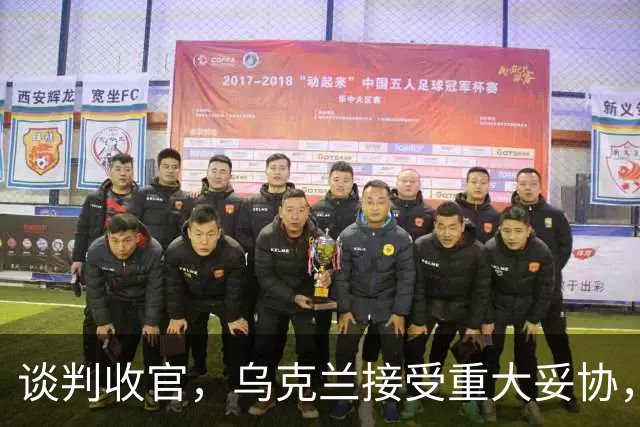谈判收官，乌克兰接受重大妥协，普京致谢特朗普，英法德意选边站