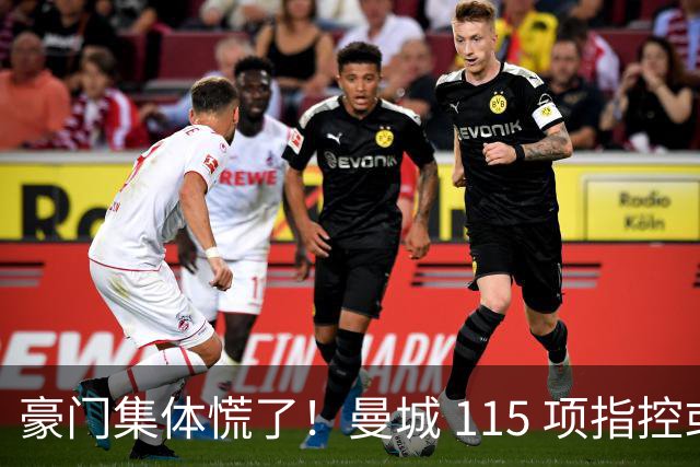 豪门集体慌了！曼城 115 项指控或拖到下赛季，争冠悬念彻底乱套