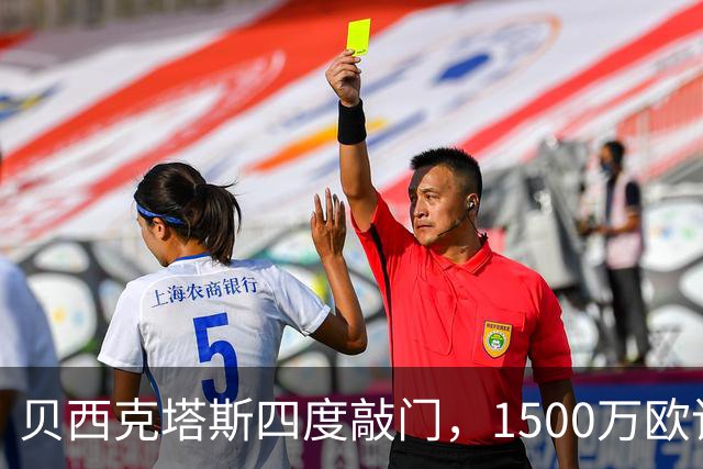 贝西克塔斯四度敲门，1500万欧该不该卖拉斯金？