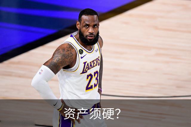 资产须硬？