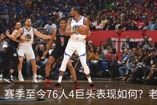 赛季至今76人4巨头表现如何？老詹下滑明显 马克西力压布朗成老大