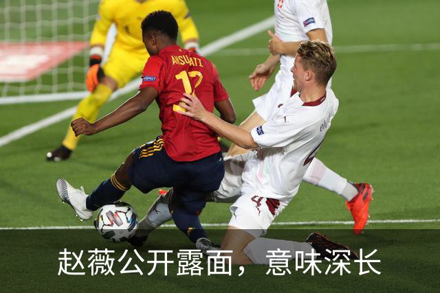 赵薇公开露面，意味深长