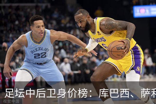 足坛中后卫身价榜：库巴西、萨利巴1亿欧并列榜首，帕乔第三