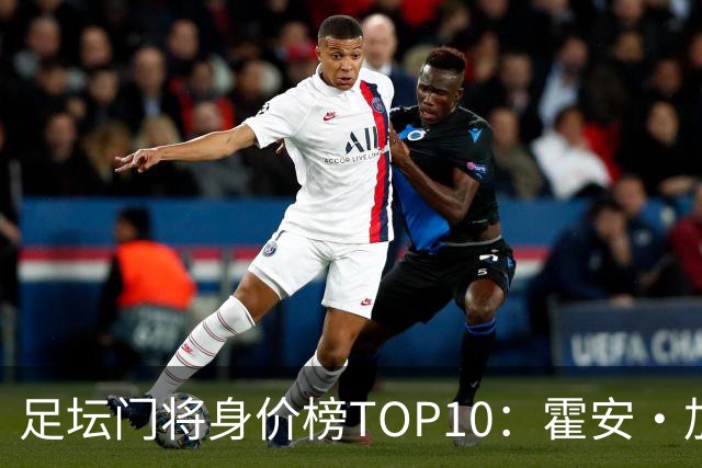 足坛门将身价榜TOP10：霍安·加西亚、多纳鲁马并列领跑