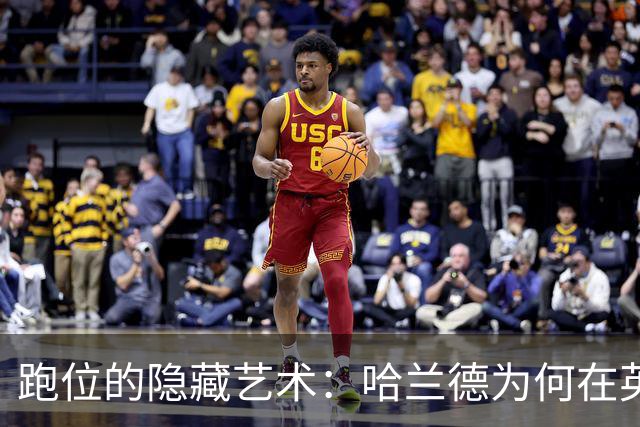 跑位的隐藏艺术：哈兰德为何在英超几乎不越位