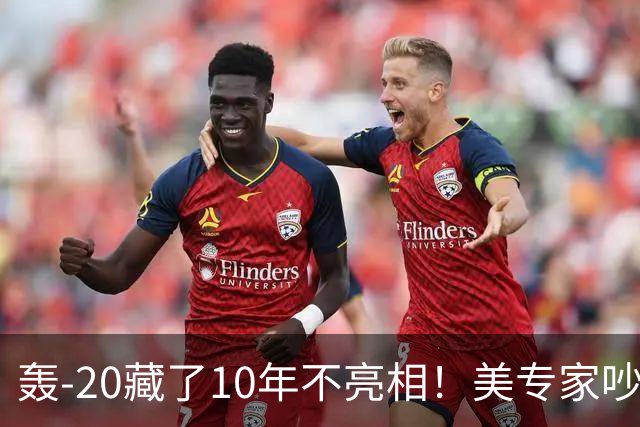 轰-20藏了10年不亮相！美专家吵翻：中国不是在造飞机，在憋大招