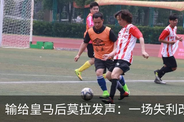 输给皇马后莫拉发声：一场失利改变不了任何事
