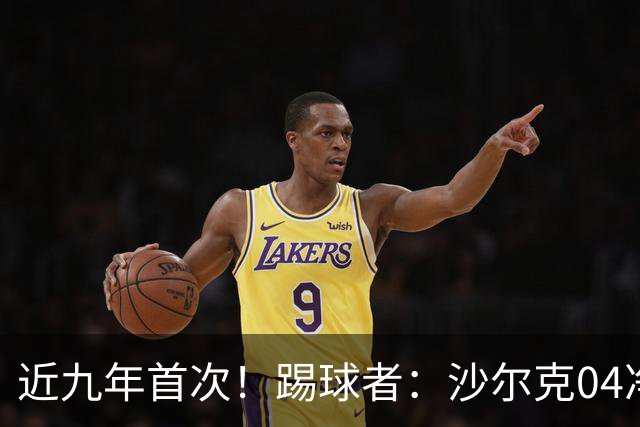 近九年首次！踢球者：沙尔克04净负债降至1亿欧以下 实现年度盈余