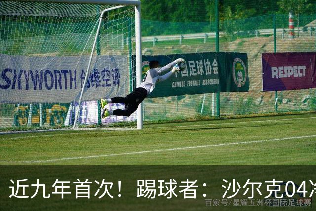近九年首次！踢球者：沙尔克04净负债降至1亿欧以下 实现年度盈余