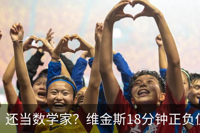 还当数学家？维金斯18分钟正负值-18 5投2中拿4分