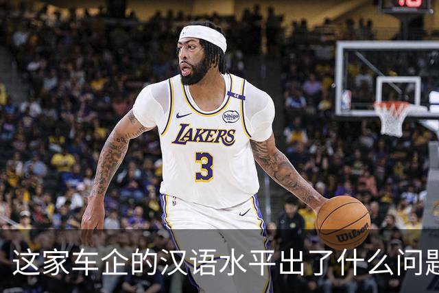 这家车企的汉语水平出了什么问题？| 风向标工作室