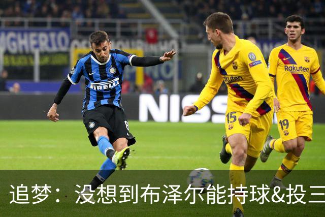 追梦：没想到布泽尔能持球&投三分 他敢于对抗还会喷垃圾话