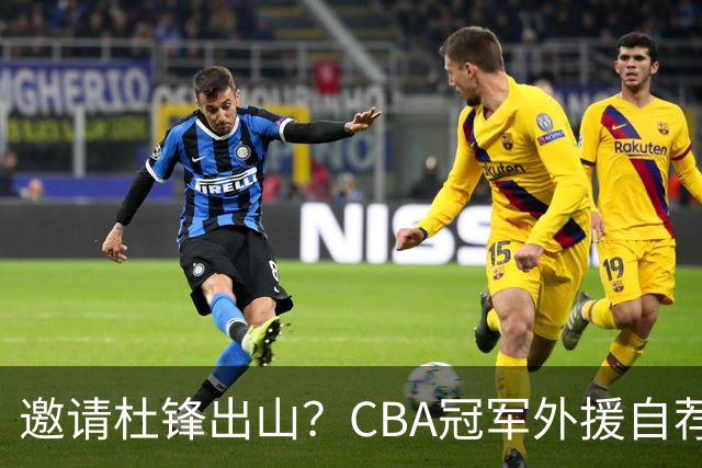 邀请杜锋出山？CBA冠军外援自荐加盟，广东队一胜难求！‍‍