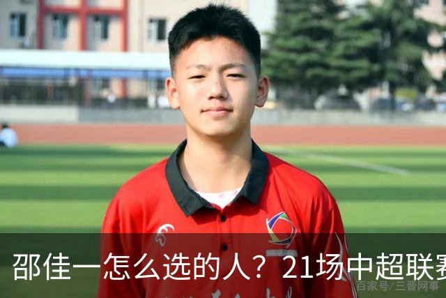 邵佳一怎么选的人？21场中超联赛0粒进球，却能在国足踢首发中锋