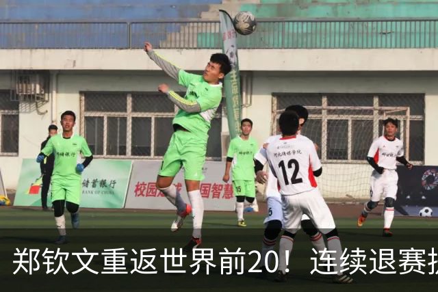 郑钦文重返世界前20！连续退赛提前结束赛季 2027冲大满贯冠军