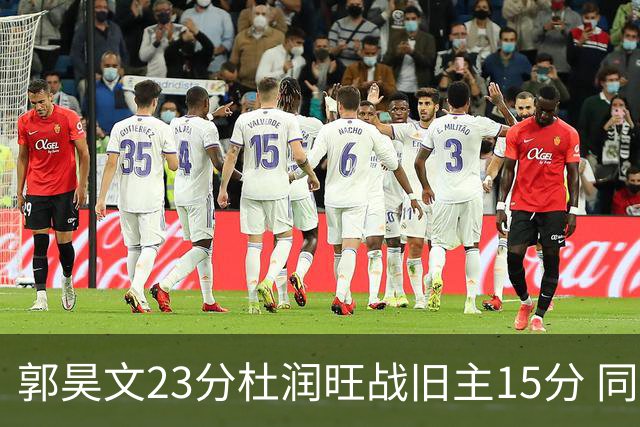 郭昊文23分杜润旺战旧主15分 同曦主场1分险胜广东