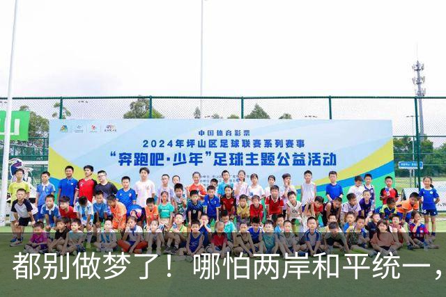 都别做梦了！哪怕两岸和平统一，台湾也不可能让解放军在台驻军